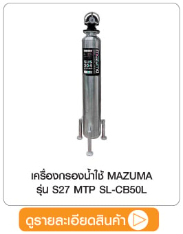 เครื่องกรองน้ำใช้ MAZUMA S27 MTP SL-CB50L